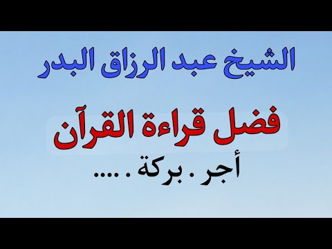فضل قراءة القران الكريم الشيخ عبد الرزاق البدر 