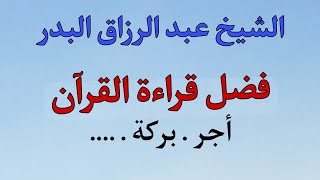 فضل قراءة القران الكريم // الشيخ عبد الرزاق البدر