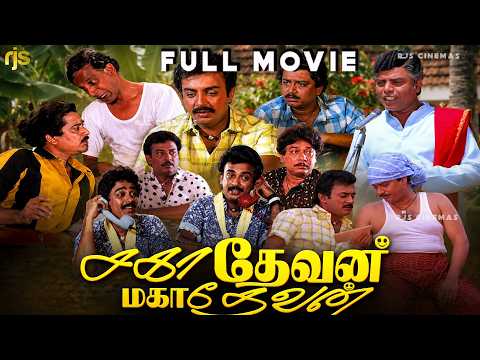 Sahadevan Mahadevan Tamil Full Movie HD | Mohan | S. V. Shekhar | Comedy Family Entertainer