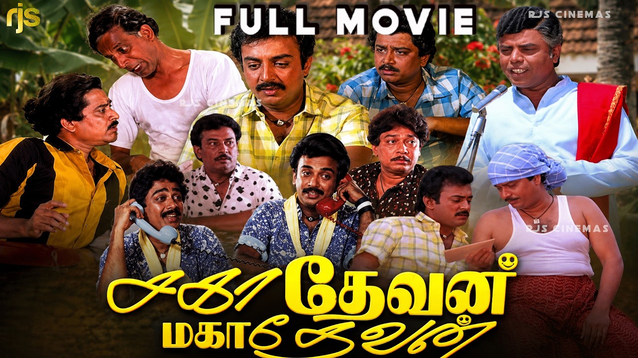 ⁣Sahadevan Mahadevan Tamil Full Movie HD | Mohan | S. V. Shekhar | Comedy Family Entertainer