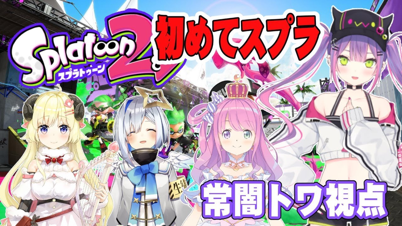 【Splatoon2】センスが光るのは誰だ！塗って塗って塗りまくる！【#常闇トワ/ホロライブ】