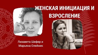 Что такое женская инициация и зачем она нужна Что такое женская инициация и зачем она нужна