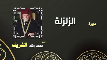 القران الكريم بصوت الشيخ محمد رشاد الشريف | سورة الزلزلة