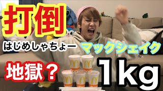 【打倒はじめしゃちょー】マックシェイク1kg飲んでみた