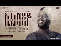 Dagmawi Mamush сКдсИНсИ сЛ сЛн Elshaddai New Gospel Song LYRIC VIDEO 2023 2015 Dagmawi Mamush сКдсИНсИ сЛ сЛн Elshaddai New Gospel Song LYRIC VIDEO 2023 2015