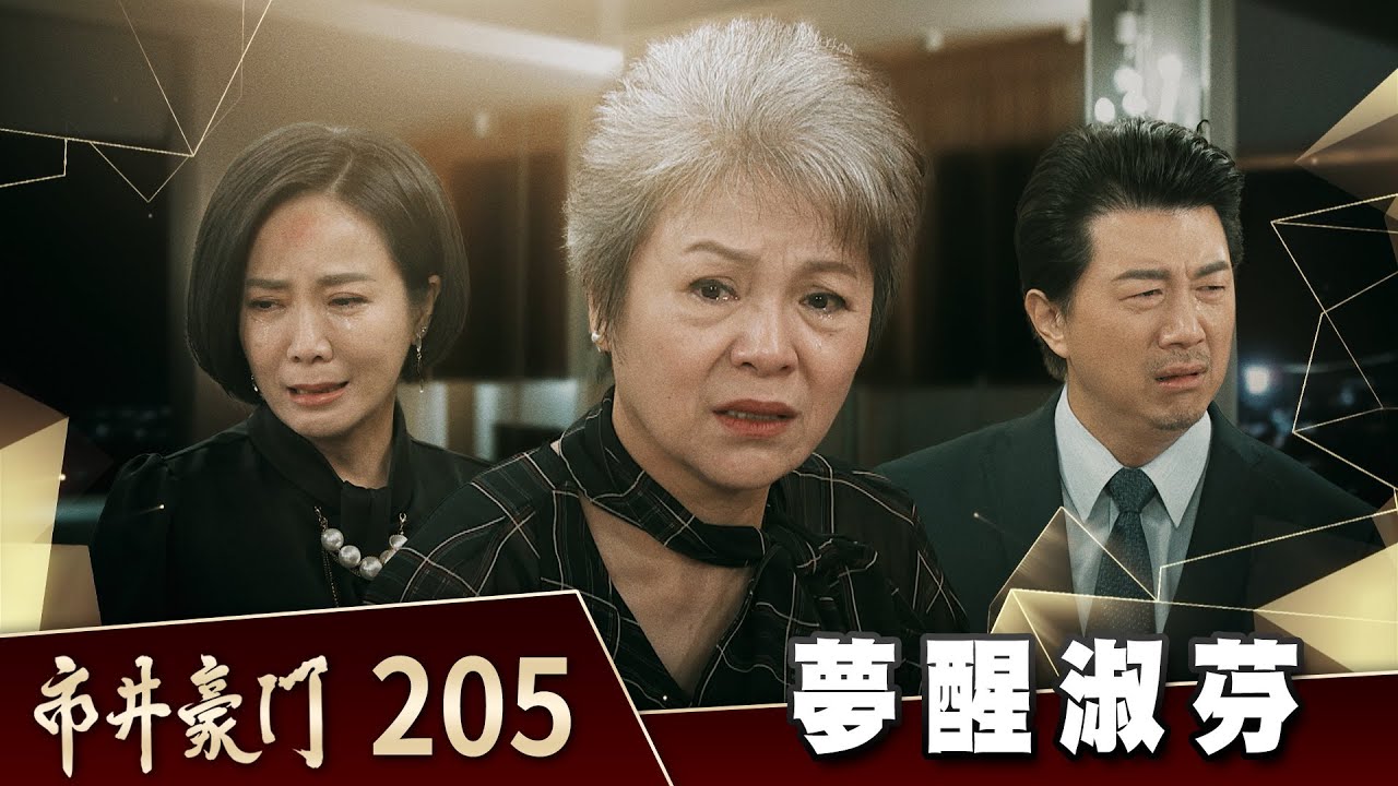 市井豪門 EP205 夢醒淑芬｜Billionaire Story