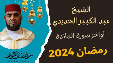 أواخر سورة المائدة قراءة مميزة للقارئ عبد الكبير الحديدي من صلاة التراويح || رمضان 2024