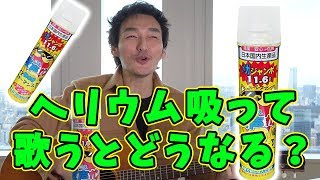 ヘリウムガス吸えばハイトーンボイスで歌えるのか!?