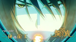 【予告動画】3話『二体の龍王』｜アニメ「龍族 -The Blazing Dawn-」