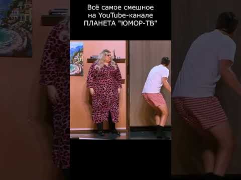 ШКАФ ДЛЯ ЛЮБОВНИЦ I ПЛАНЕТА ЮМОР-ТВ #юмор #приколы #шутки #вайны #смех #comedy
