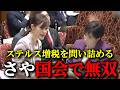 【参政党】超大型新人のさやが国会で日本のおかしな税制を徹底追及!高市総理はまさかの返答...!?