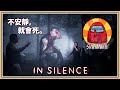 【鬼鬼】尖叫注意💥最不適合實況的遊戲！誰最大聲誰就死👿【In Silence】到底會先抓誰→ ft.羽毛、秀康、咪嚕、柏慎