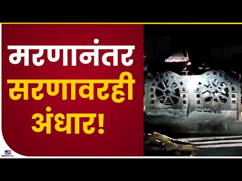 Kalyan Smashanbhumi No Elecricity | विठ्ठलवाडी परिसरातील स्मशानभूमी अंधारात, केडीएमसीचे दुर्लक्ष