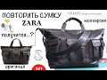 Сшить сумку ZARA. Разработка лекала и подробный мастеркласс! Лекало в формате А4.