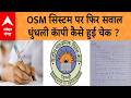 CBSE OSM Controversy: CBSE के OSM सिस्टम पर फिर उठे सवाल, छात्रों को मिली धुंधली आंसर शीट
