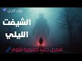 شيفت ليلي خرج عن السيطرة واللي حصل جو ه المكان محدش صدقه قصص رعب حقيقية 