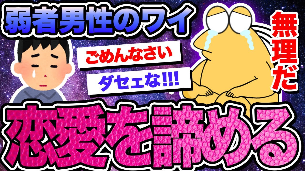 【2ch面白いスレ】弱者男性ワイ、恋愛を諦める【ゆっくり解説】【なんｊ】【まとめ】