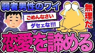 【2ch面白いスレ】弱者男性ワイ、恋愛を諦める【ゆっくり解説】【なんｊ】【まとめ】
