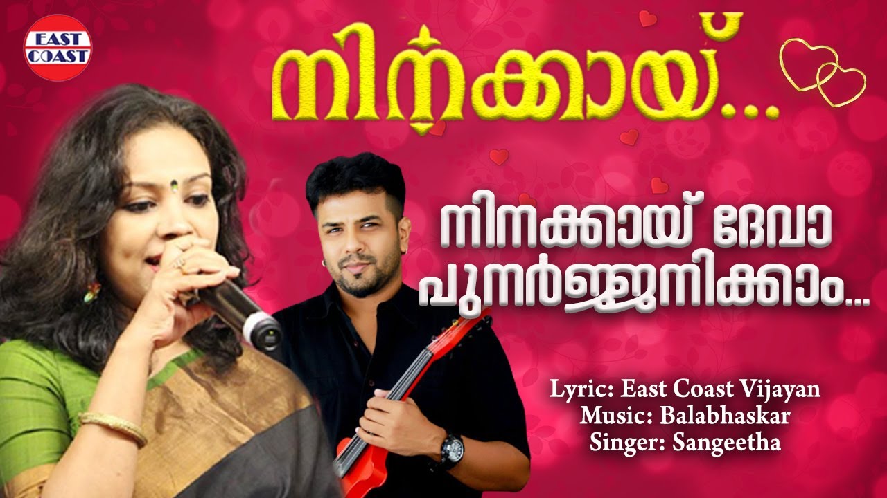 Watch നിനക്കായ് ദേവാ പുനര്ജനിക്കാം | Ninakkai | Vijayan East Coast | Balabhaskar | Sangeetha | Romantic on YouTube Watch നിനക്കായ് ദേവാ പുനര്ജനിക്കാം | Ninakkai | Vijayan East Coast | Balabhaskar | Sangeetha | Romantic on YouTube