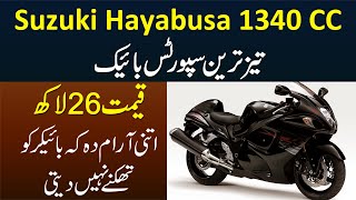 Suzuki Hayabusa 1340 CC - Fastest Sports Bike - Kimat 26 Lakh