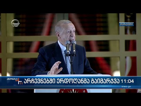 არჩევნებში ერდოღანმა გაიმარჯვა