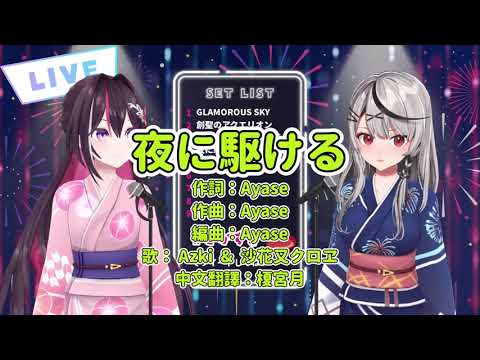 AZKi - 【中日字幕】Azki和虎鯨合唱『夜に駆ける』 【AZKi】【沙花叉克蘿耶/ 沙花叉クロヱ】【 Hololive 中文】