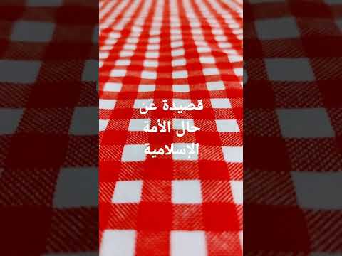 قصيدة جميلة عن حال الأمة الإسلامية اليوم