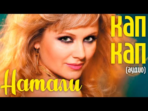 Натали - Кап кап (аудио)