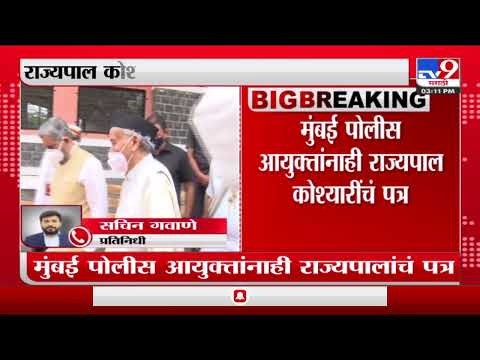 Breaking News | राज्यपाल कोश्यारींचे पोलीस महासंचालकांना पत्र- TV9