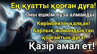 картинка: ҚАЗІР ОҚЫ – ӨЗІҢДІ ҚОРҒАУ ҮШІН! Бұл Құран аяты сені бұл дүниеде де, ақыретте де қорғайды!