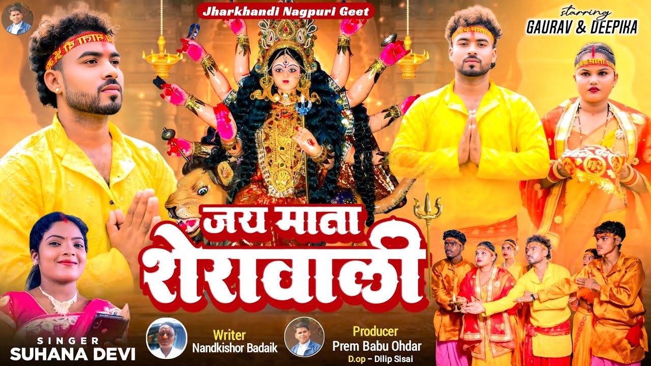 जय माता शेरावाली | New Jharkhandi Nagpuri Geet 2025 | Singer Suhana Devi | Gaurav & Deepika