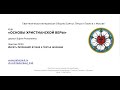 Основы веры №19. Декалог: Первая заповедь