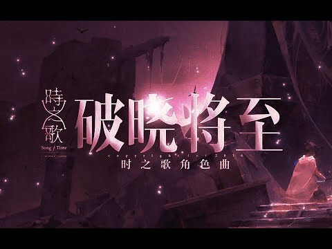 【西瓜Kune】破曉將至【時之歌Project】