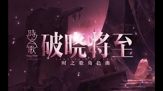 【西瓜Kune】破曉將至【時之歌Project】