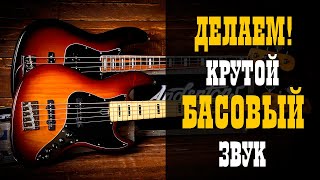 картинка: Делаем крутой басовый звук / Запись и обработка /Studio600ru