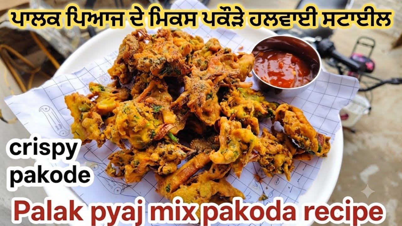⁣ਪਾਲਕ ਪਿਆਜ਼ ਦੇ ਕਰਾਰੇ ਪਕੌੜੇ ||Palak pyaj pakoda recipe||Palak pyaj bhajiya ki recipe||