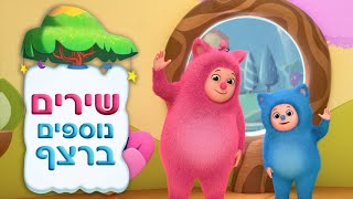 בילי ובם בם | שירים נוספים ברצף!