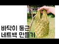 [ 마크라메 ] 마크라메 가방 만들기, 네트백 만들기 Make a macrame bag #1