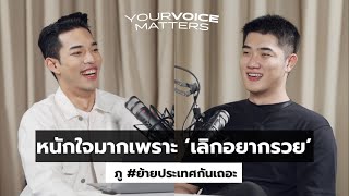 “ไม่อยากรวยแล้ว” เพราะรัฐสวัสดิการดี - ภู #ย้ายประเทศกันเถอะ | #YourVoiceMatters with Joe Chonlawit