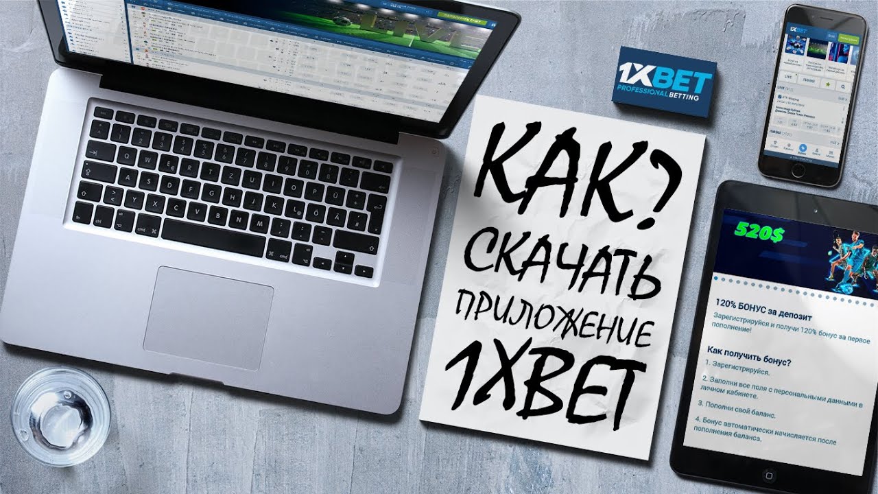 скачать 1xbet на айфон официальный сайт