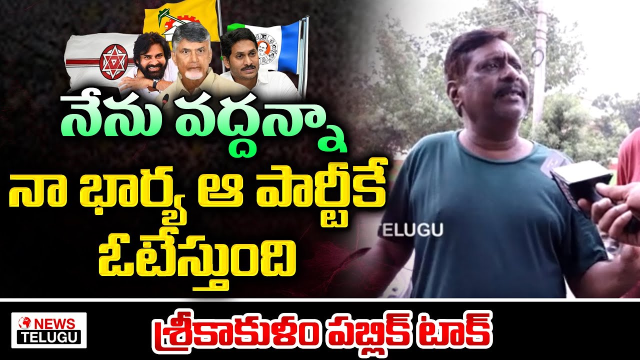 Srikakulam Public Talk | AP Next CM 2024 Public Response | YS Jagan ...
