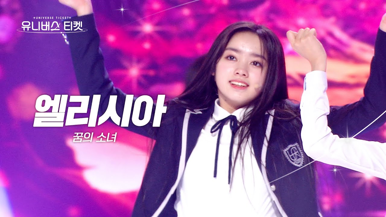 [페이스캠] 꿈의 소녀 유닛 #유닛스테이션 | #엘리시아 #ELISIA 🎼꿈의 소녀 - UNIVERSE TICKET #유니버스티켓 EP.09
