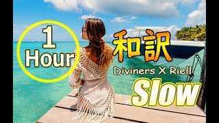 【NCS和訳・1時間耐久】Diviners X Riell  Slow[広告なし](EDM・洋楽・人気曲)