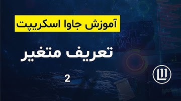 002 - تعریف متغیر در جاوا اسکریپت - (آموزش جاوا اسکریپت | JavaScript)