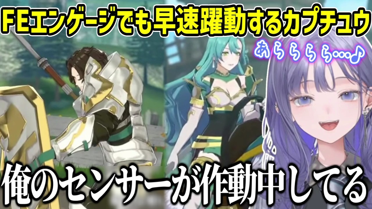 【FEエンゲージ/ネタバレ注意】開始早々お気に入りのカプを見つけてウキウキのカプチュウ【にじさんじ切り抜き/先斗寧】