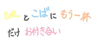 【第22回 #ぴーこば 】ぴーとこばに、もう一杯だけお付き合い【仕事の珍体験】