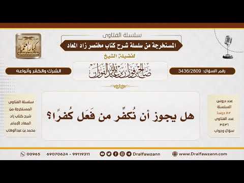 [3436/2809] حكم تكفير من فعل كفراً