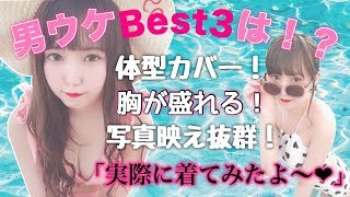 【男ウケ】今年の水着が可愛すぎる♡【体型カバー】