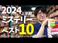 【2024年上半期】全力で推したいミステリー小説ベスト10発表します!【ミステリー文学の本棚大賞】