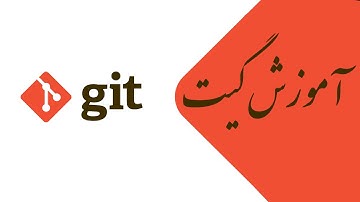 ۲۱- دیدن تغییرات در گیت